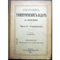 Сборник геометрических задач на вычисление. 1918 Печать Минское реальное училище. Часть 2. Стереометрия.