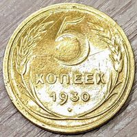 5 копеек 1930 СССР Начинающийся раскол штемпеля аверса