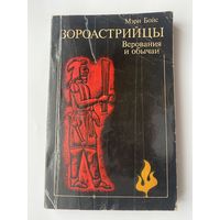 Бойс Мэри.  Зороастрийцы. Верования и обычаи. /Серия: По следам исчезнувших культур Востока  1987г.