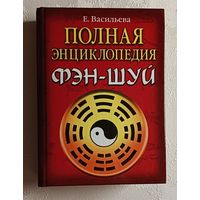 Фэн-шуй полная энциклопедия. Васильева Елена. 2007