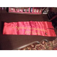 - Лента ЛУЧШЕМУ ПО ПРОФЕССИИ 1974 год и Знак УДАРНИКИК Коммунистического труда