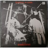 Крематорий - Клубника со льдом, LP