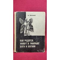 Ем. Ярославский. Как родятся, живут и умирают боги и богини