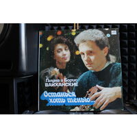 Галина И Борис Вайханские - Останься Хоть Тенью... Песни Б. Вайханского (1991, Vinyl)