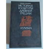 Казимеж Куманецкий. История культуры Древней Греции и Рима.