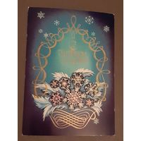 Чистая. С Новым Годом! ГОХ 1980 г.