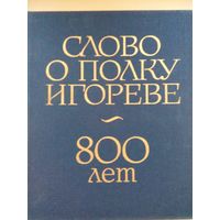 Слово о полке Игоре. Москва 1986