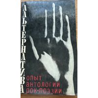 Альтернатива Опыты антологии рок-поэзии