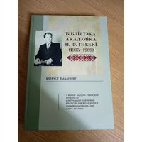 Бiблiятэка акадэмiка П.Ф.Глебкi 1905-1969г\07