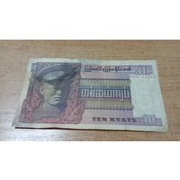 10 кьят Бирмы ** 5263 с рубля