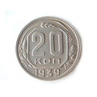 20 копеек 1939 #R