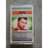 Аудио кассета Звери