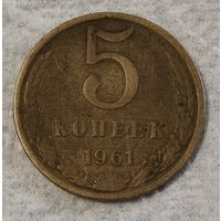 СССР 5 копеек, 1961 (14-9-9)