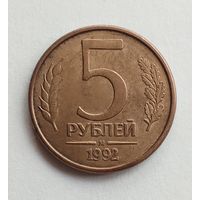 Россия 5 рублей 1992 г. М