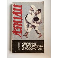 Тренировка и обучение дзюдоистов
