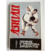 Тренировка и обучение дзюдоистов