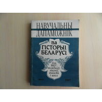 Навучальны дапаможнiк па гiсторыi Беларусi. 1997 г.