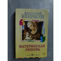 Анатолий Некрасов "Материнская любовь"