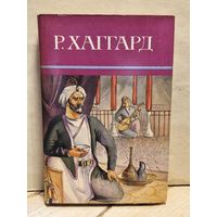 Хаггард Г.Р. - Собрание сочинений (Том 8)