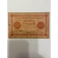 10 рублей 1918 год - 1511
