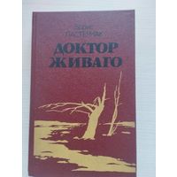 Борис Пастернак. "Доктор Живаго"