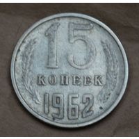 СССР 15 копеек 1962 год