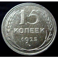 15 копеек 1925 (1)