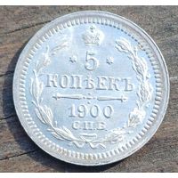 5 КОПЕЕК 1900 ГОД СОСТОЯНИЕ