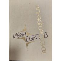 Колесо обозрения, Иван Бурсов, Минск "Мастацкая літаратура" 1988г