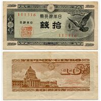 Япония. 10 сен (образца 1947 года, P84, фабрика #16, VF)