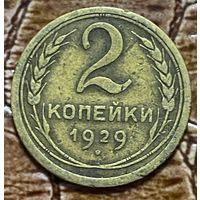 Монета 2 копейки 1929 год. СССР