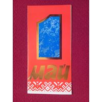 1 Мая! Белорусская открытка. Двойная. Чистая.