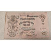 25 рублей 1909 Шипов-Метц