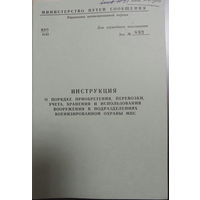 Инструкция о порядке приобретения, перевозки, учета, хранения и использования вооружения в подразделениях Военизированной охраны МПС. Для служебного пользования.1983 г. 38 стр.