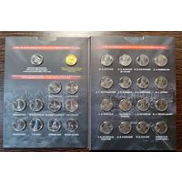 Россия, 200 лет победы в войне 1812 г., Полный комплект - 28 монет, капсульный альбом, книга