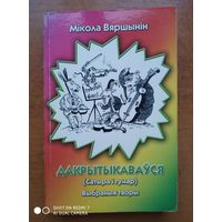 Дакрытыкаваўся. (Сатыра і гумар). Выбраныя творы. Аўтограф аўтара. (Автограф). (б)