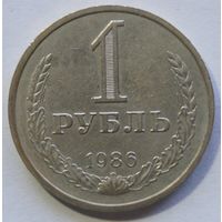 1 рубль 1986 год