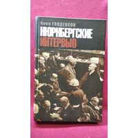 Леон Голденсон. Нюрнбергские интервью