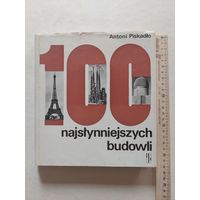 Антони Пискадко 100 самых известных сооружений - VI