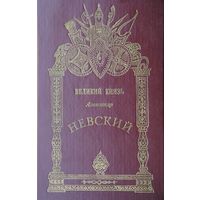 Великий князь Александр Невский