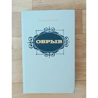 И. А. Гончаров - Обрыв.