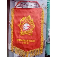 ВЫМПЕЛ,ВСЕГДА ГОТОВ ПРАВОФЛАНГОВОМУ ЗВЕНУ