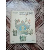 Книга будущих командиров