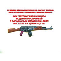 Сувенир. Объемный магнит. Оружие. Автомат Калашникова модернизированный с барабанным магазином. АКМ. СССР.