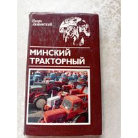 И.Акшевский"Минский тракторный"\034