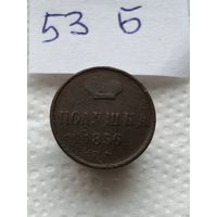 Полушка 1856 ЕМ. Александр 2