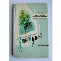Церлинг В.В. Растения рассказывают. Серия: Библиотечка пионера "Знай и умей".