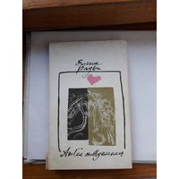 Елена Радви Ангел вожделения