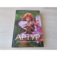 Артур и запретный город - КАК НОВАЯ - Люк Бессон - серия Артур и минипуты