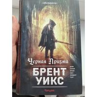 Брент Уикс. Цикл светоносец